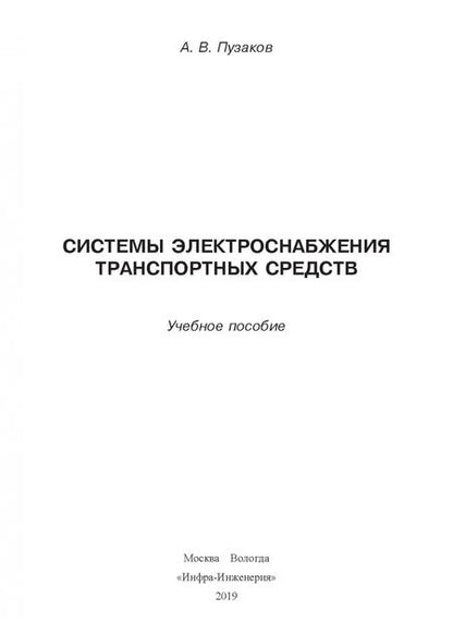 Фотография книги "Андрей Пузаков: Системы электроснабжения транспортных средств. Учебное пособие"