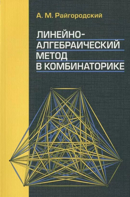 Обложка книги "Андрей Райгородский: Линейно-алгебраический метод в комбинаторике"