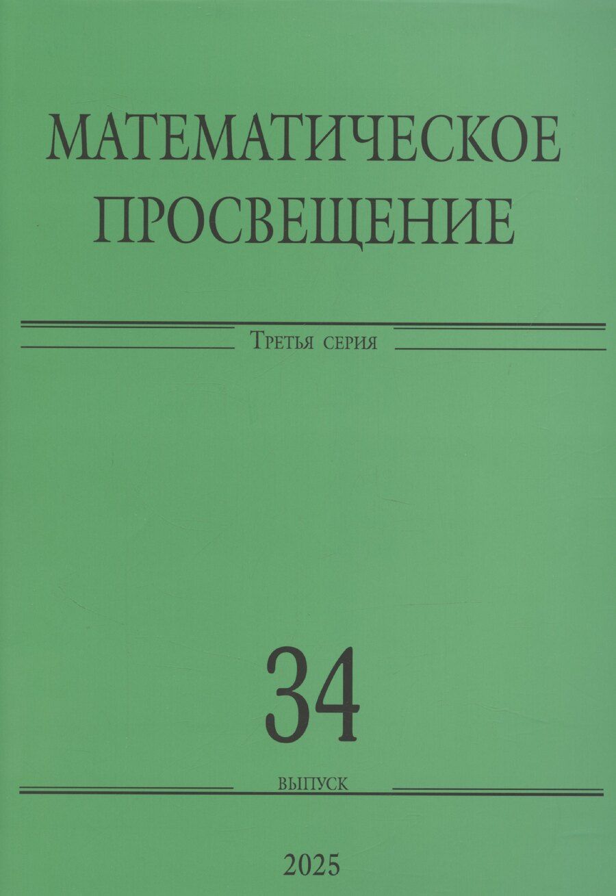 Обложка книги "Андрей Райгородский: Математическое просвещение. Третья серия. Выпуск 34"