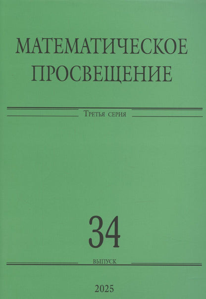 Обложка книги "Андрей Райгородский: Математическое просвещение. Третья серия. Выпуск 34"