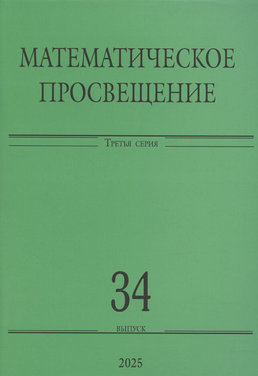 Обложка книги "Андрей Райгородский: Математическое просвещение. Третья серия. Выпуск 34"