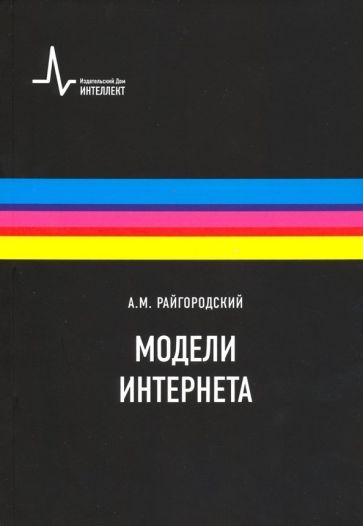 Обложка книги "Андрей Райгородский: Модели Интернета. Учебное пособие"
