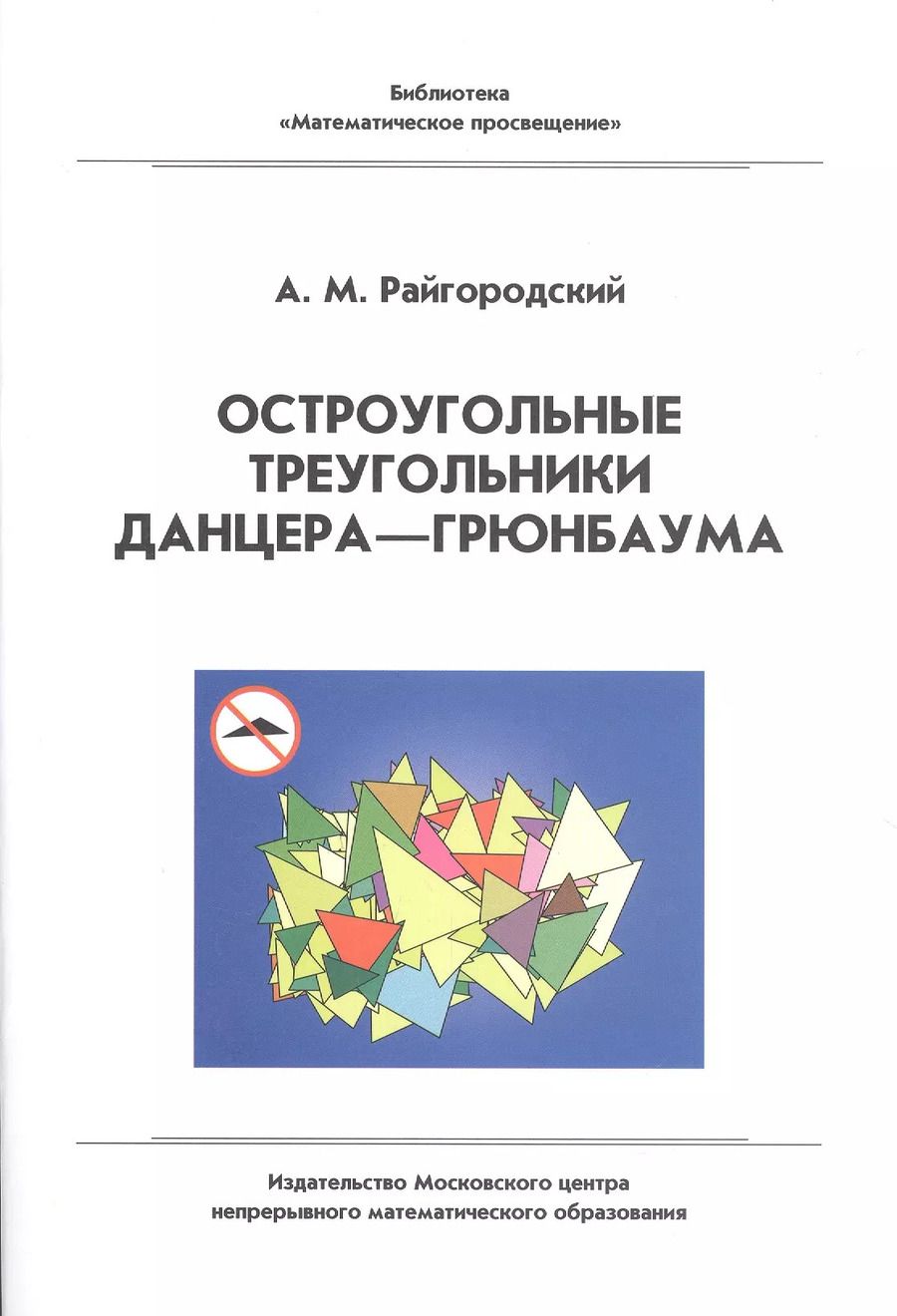 Обложка книги "Андрей Райгородский: Остроугольные треугольники Данцера–Грюнбаума"