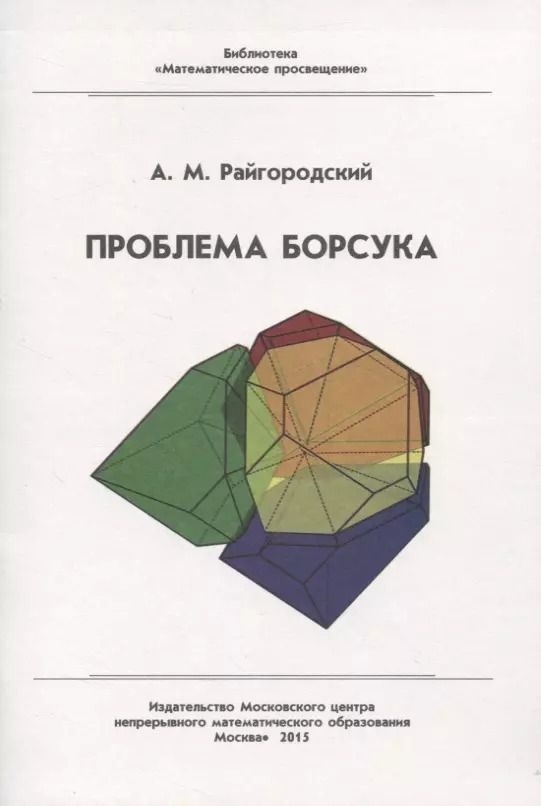 Обложка книги "Андрей Райгородский: Проблема Борсука"