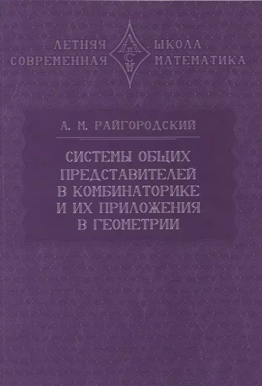 Обложка книги "Андрей Райгородский: Системы общих представителей в комбинаторике и их приложения в геометрии"