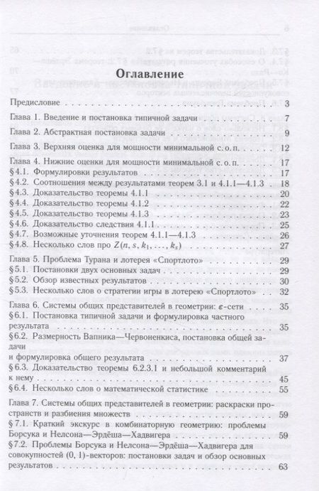 Фотография книги "Андрей Райгородский: Системы общих представителей в комбинаторике и их приложения в геометрии"