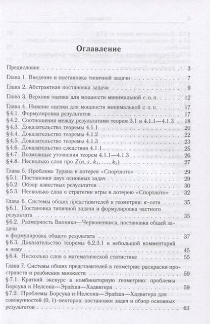 Фотография книги "Андрей Райгородский: Системы общих представителей в комбинаторике и их приложения в геометрии"
