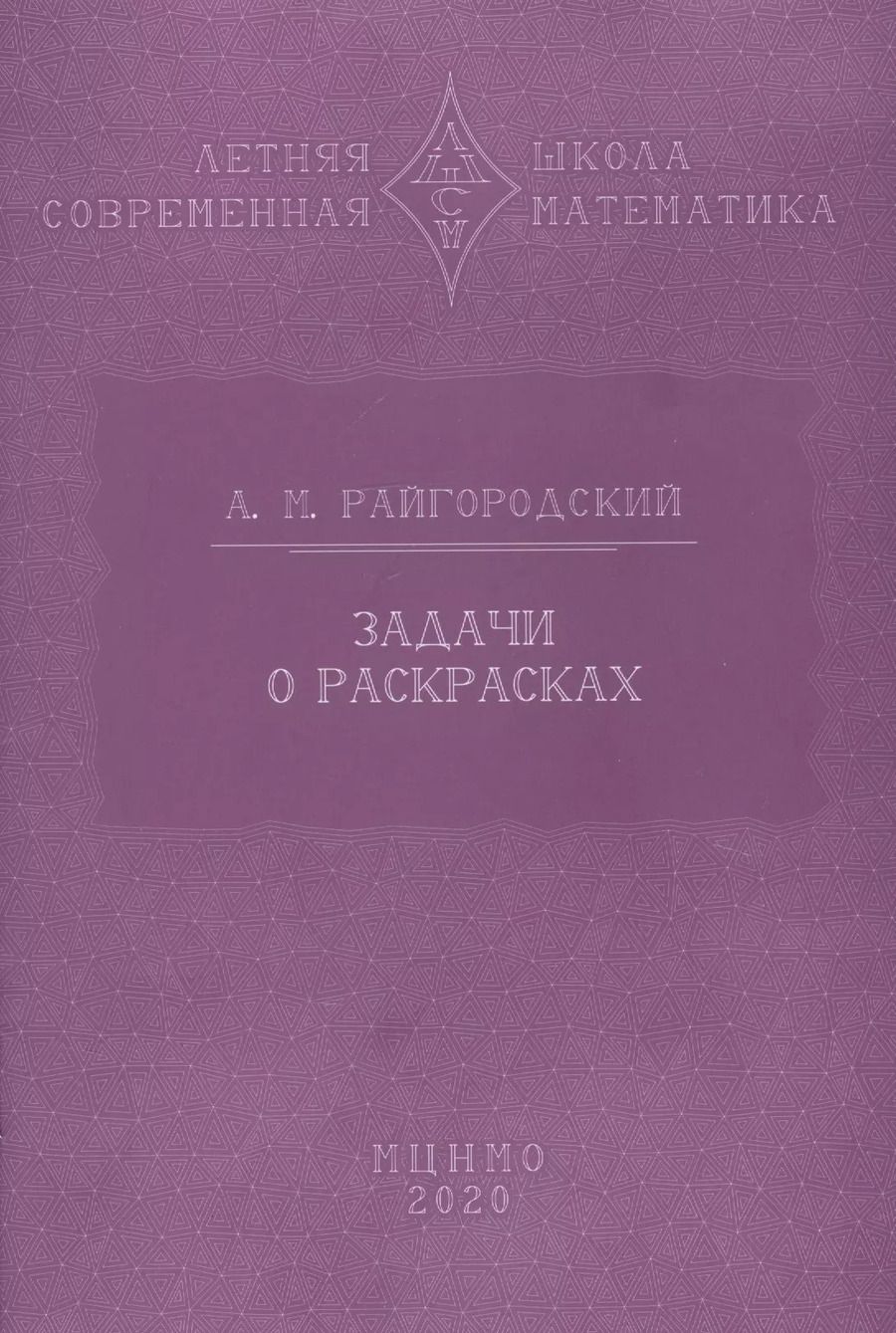 Обложка книги "Андрей Райгородский: Задачи о раскрасках"