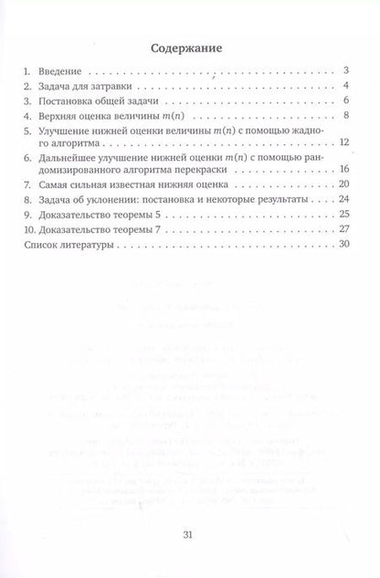 Фотография книги "Андрей Райгородский: Задачи о раскрасках"