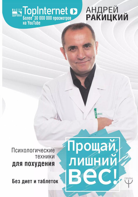 Обложка книги "Андрей Ракицкий: Прощай, лишний вес! Психологические техники для похудения. Без диет и таблеток"