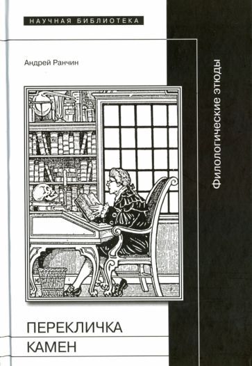 Обложка книги "Андрей Ранчин: Перекличка Камен. Филологические этюды"