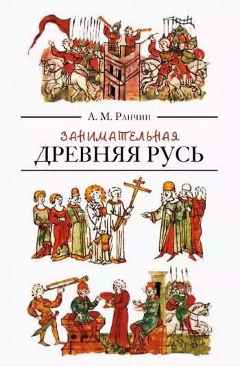 Обложка книги "Андрей Ранчин: Занимательная Древняя Русь"