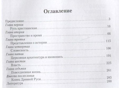 Фотография книги "Андрей Ранчин: Занимательная Древняя Русь"