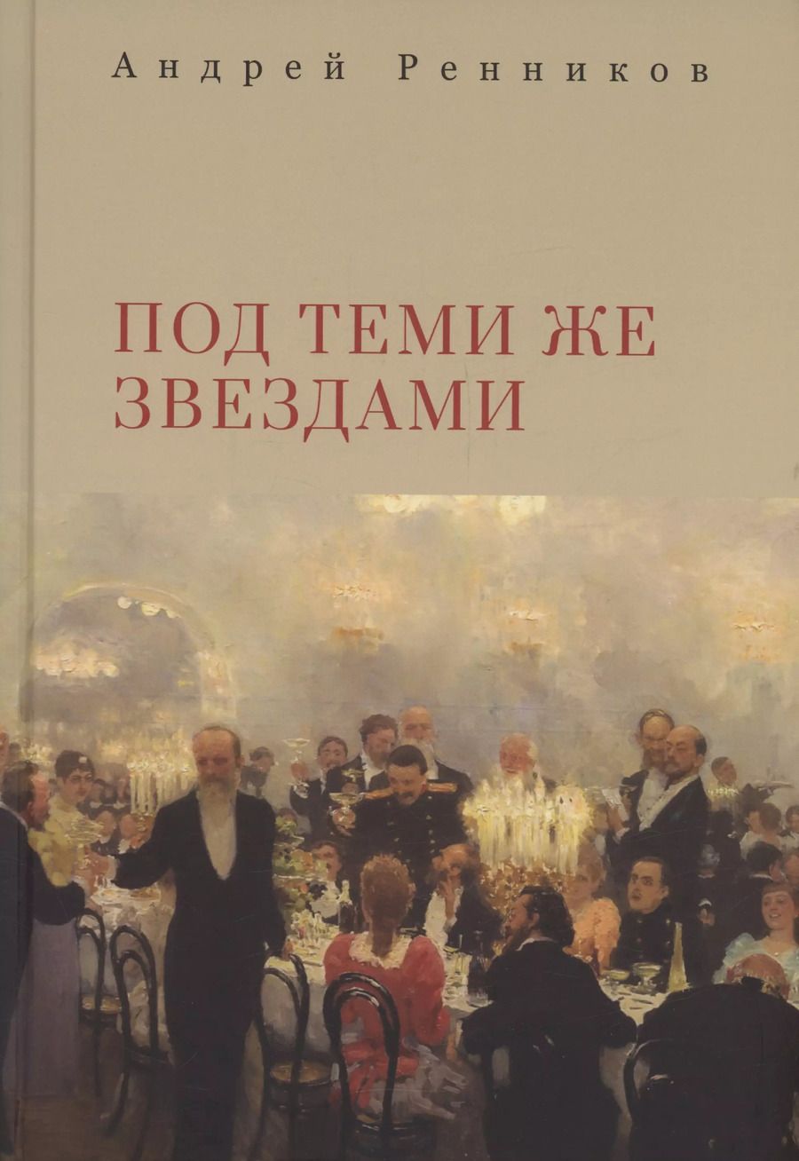 Обложка книги "Андрей Ренников: Под теми же звездами"