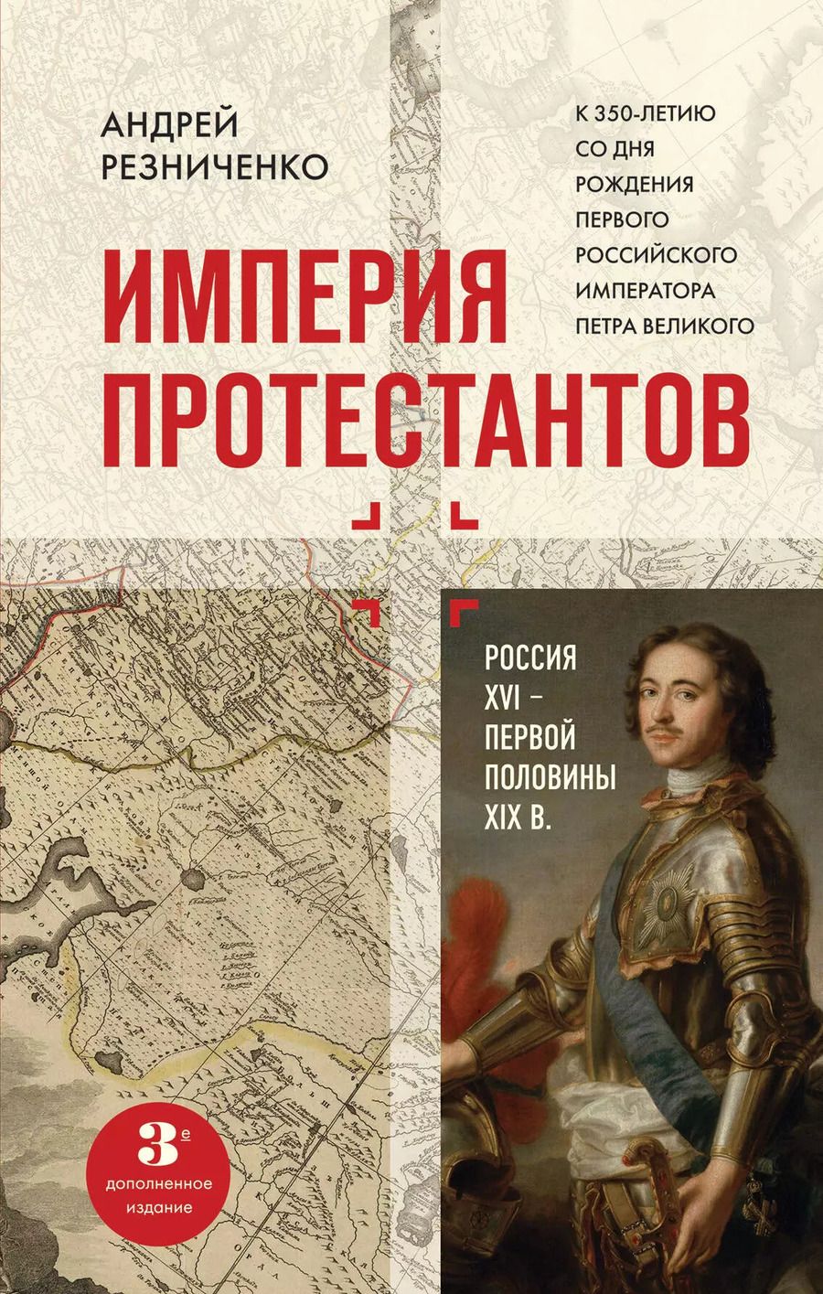 Обложка книги "Андрей Резниченко: Империя протестантов. Россия XVI – первой половины XIX вв."