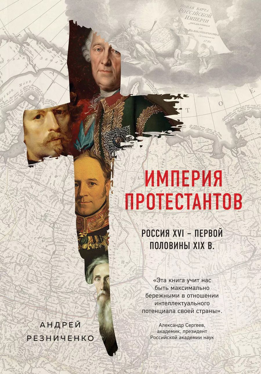 Обложка книги "Андрей Резниченко: Империя протестантов. Россия XVI – первой половины XIX вв."