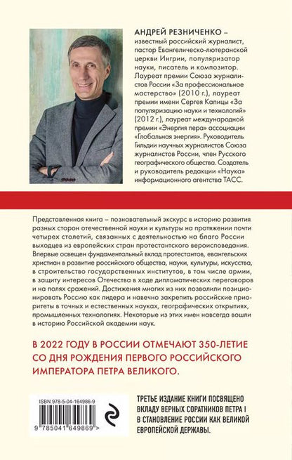 Фотография книги "Андрей Резниченко: Империя протестантов. Россия XVI – первой половины XIX вв."