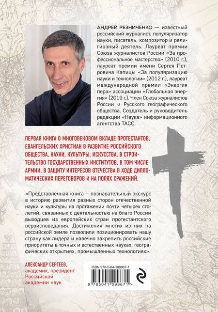 Фотография книги "Андрей Резниченко: Империя протестантов. Россия XVI – первой половины XIX вв."