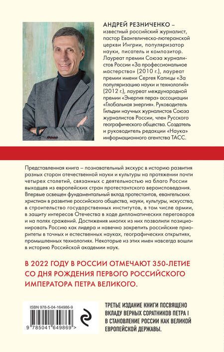 Фотография книги "Андрей Резниченко: Империя протестантов. Россия XVI – первой половины XIX вв."