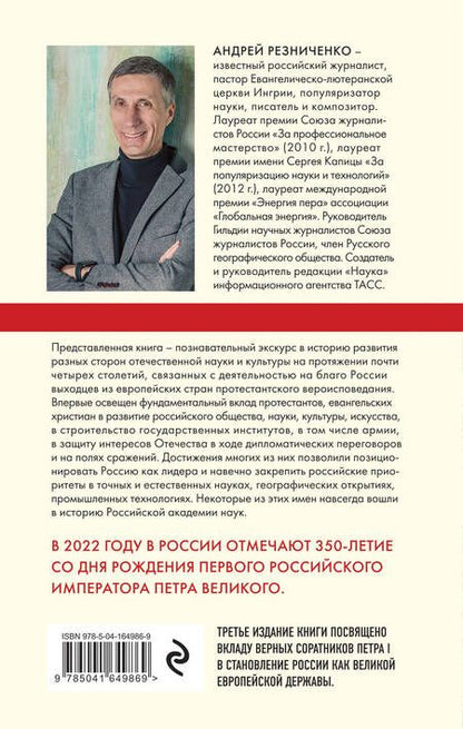 Фотография книги "Андрей Резниченко: Империя протестантов. Россия XVI – первой половины XIX вв."