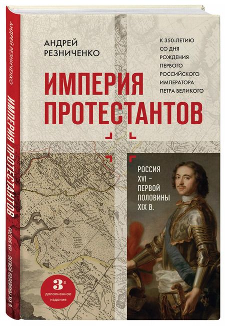 Фотография книги "Андрей Резниченко: Империя протестантов. Россия XVI – первой половины XIX вв."
