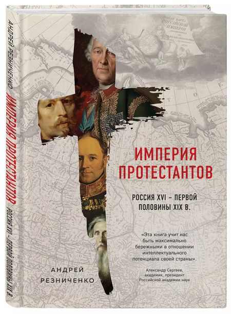 Фотография книги "Андрей Резниченко: Империя протестантов. Россия XVI – первой половины XIX вв."