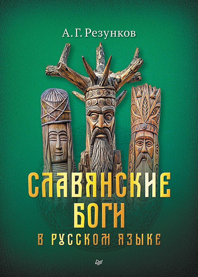 Обложка книги "Андрей Резунков: Славянские боги в русском языке"