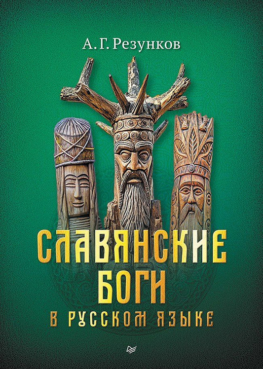 Обложка книги "Андрей Резунков: Славянские боги в русском языке"