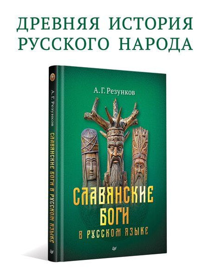 Фотография книги "Андрей Резунков: Славянские боги в русском языке"