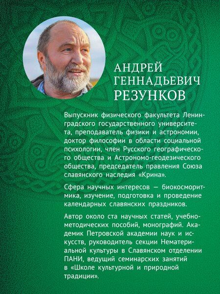 Фотография книги "Андрей Резунков: Славянские боги в русском языке"