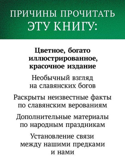 Фотография книги "Андрей Резунков: Славянские боги в русском языке"
