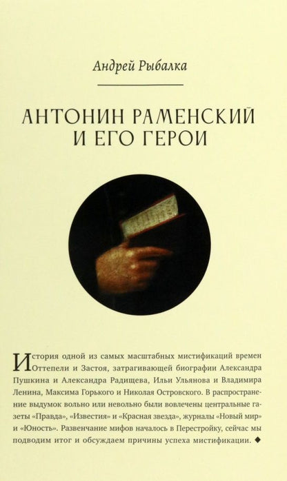 Обложка книги "Андрей Рыбалка: Антонин Раменский и его герои"