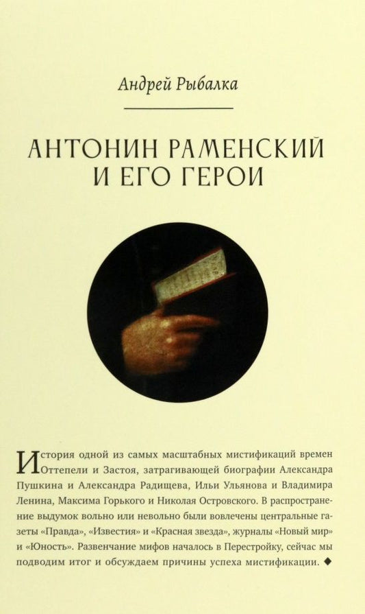 Обложка книги "Андрей Рыбалка: Антонин Раменский и его герои"