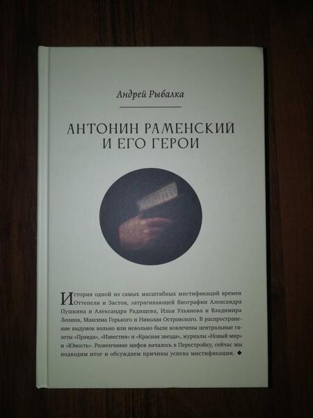 Фотография книги "Андрей Рыбалка: Антонин Раменский и его герои"