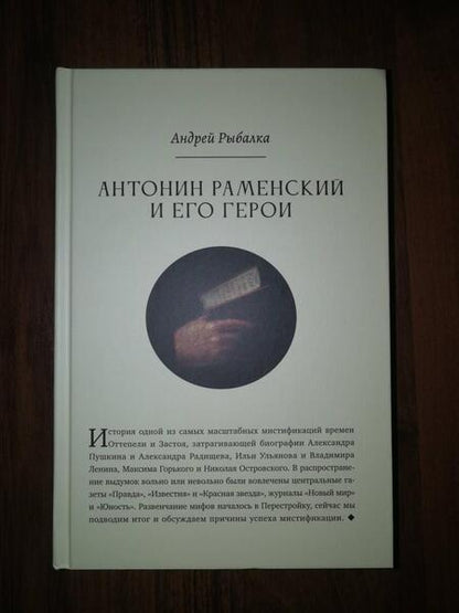 Фотография книги "Андрей Рыбалка: Антонин Раменский и его герои"