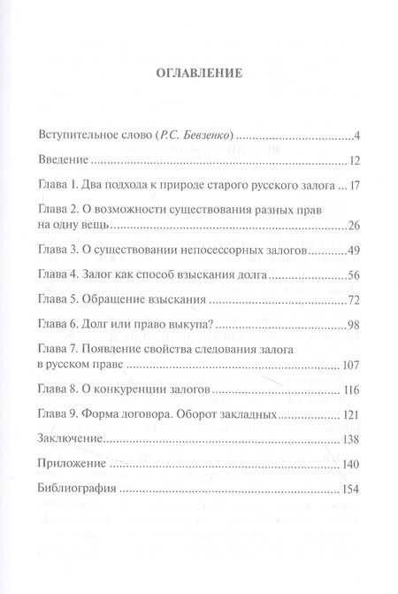 Фотография книги "Андрей Рыбалов: О залоге в русском праве XV-XVII веков"