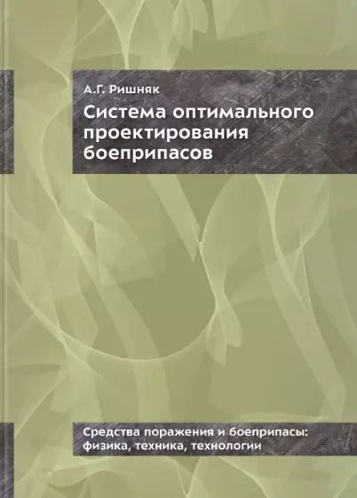 Обложка книги "Андрей Ришняк: Система оптимального проектирования боеприпасов"