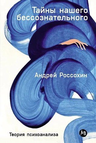 Обложка книги "Андрей Россохин: Тайны нашего бессознательного: Теория психоанализа"