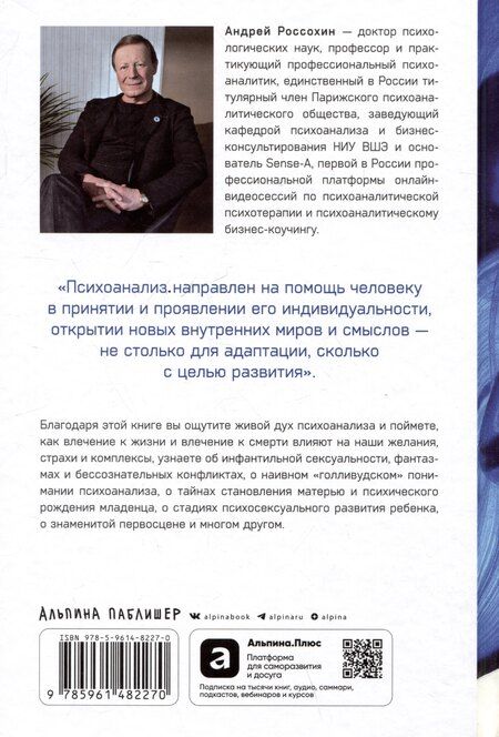 Фотография книги "Андрей Россохин: Тайны нашего бессознательного: Теория психоанализа"