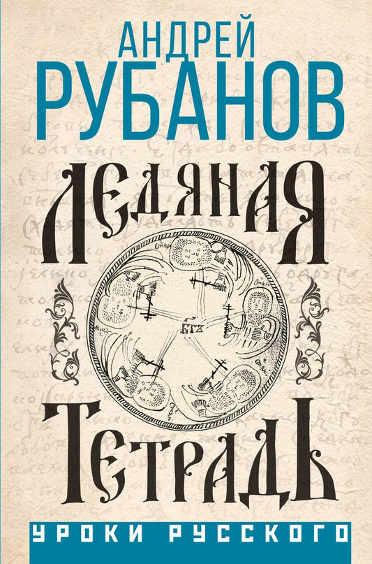 Обложка книги "Андрей Рубанов: Ледяная тетрадь"