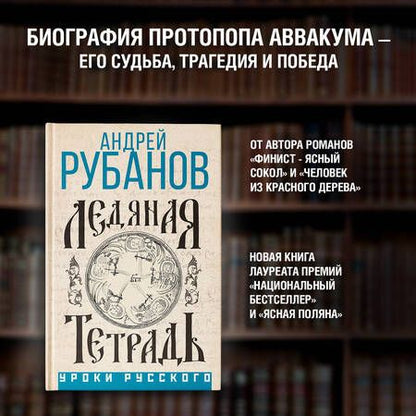 Фотография книги "Андрей Рубанов: Ледяная тетрадь"