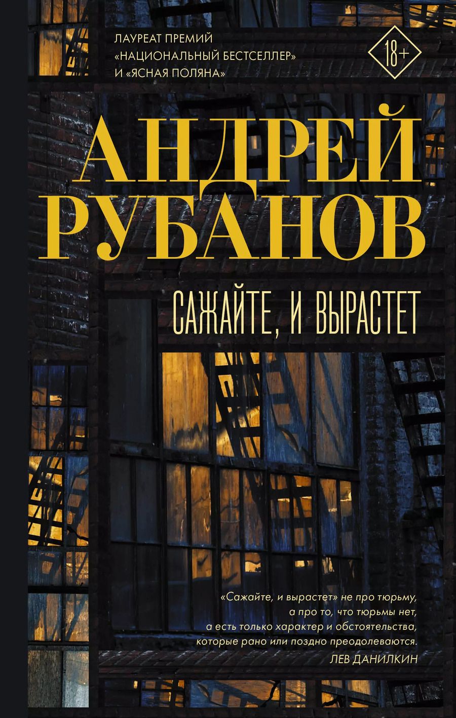 Обложка книги "Андрей Рубанов: Сажайте, и вырастет"