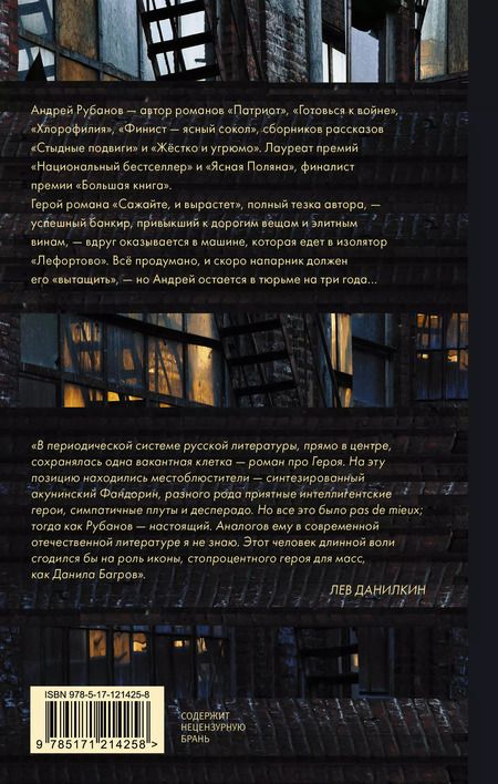 Фотография книги "Андрей Рубанов: Сажайте, и вырастет"