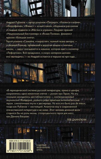 Фотография книги "Андрей Рубанов: Сажайте, и вырастет"