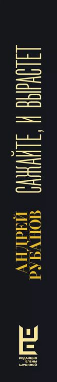 Фотография книги "Андрей Рубанов: Сажайте, и вырастет"