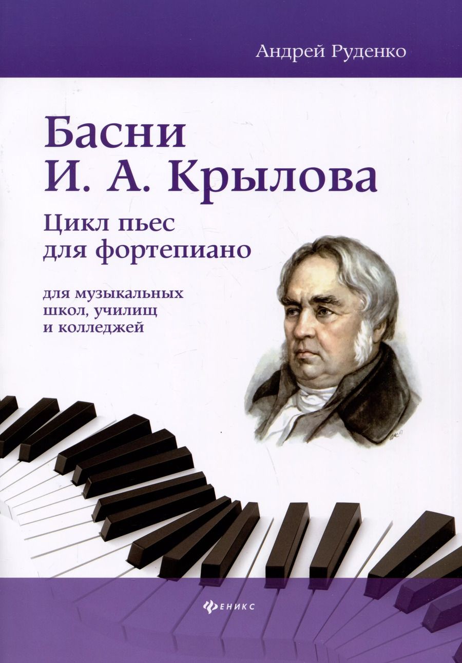 Обложка книги "Андрей Руденко: Басни И.А. Крылова. Цикл пьес для фортепиано"