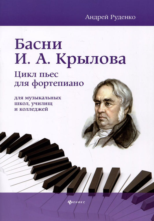 Обложка книги "Андрей Руденко: Басни И.А. Крылова. Цикл пьес для фортепиано"