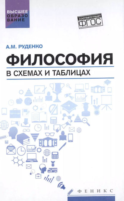 Обложка книги "Андрей Руденко: Философия в схемах и таблицах: учеб.пособие дп"