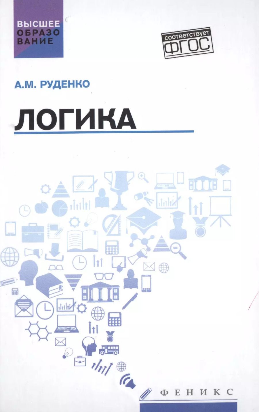 Обложка книги "Андрей Руденко: Логика. Учебное пособие"