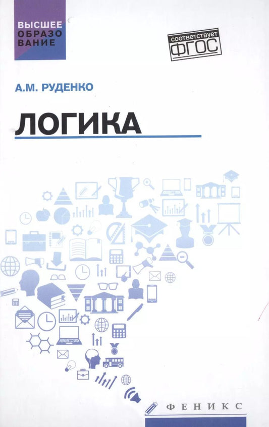 Обложка книги "Андрей Руденко: Логика. Учебное пособие"